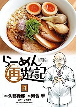 中古】らーめん再遊記 コミック 1-4巻セット - メルカリ