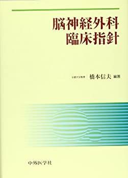 【中古-非常に良い】 脳神経外科臨床指針 | 脳神経外科臨床指針 中外医学社 信夫 橋本 新