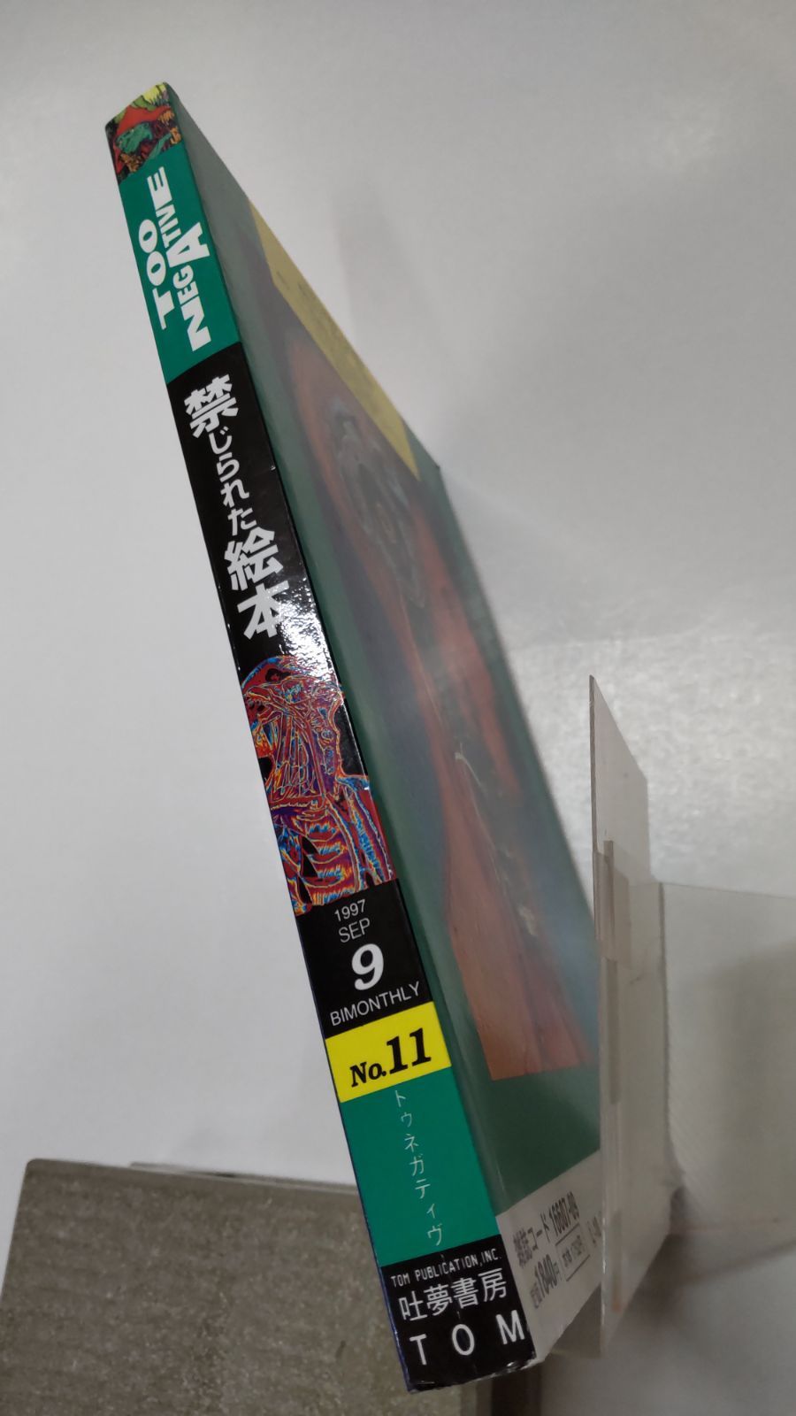 トゥネガティブ 禁じられた絵本 No.11 吐夢書房 - メルカリ