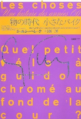 物の時代 小さなバイク