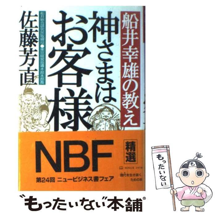 【中古】 神さまはお客様 船井幸雄の教え/Ｇａｋｋｅｎ/佐藤芳直 中古】 神さまはお客様 船井幸雄の教え / 佐藤芳直 / 学習研究社