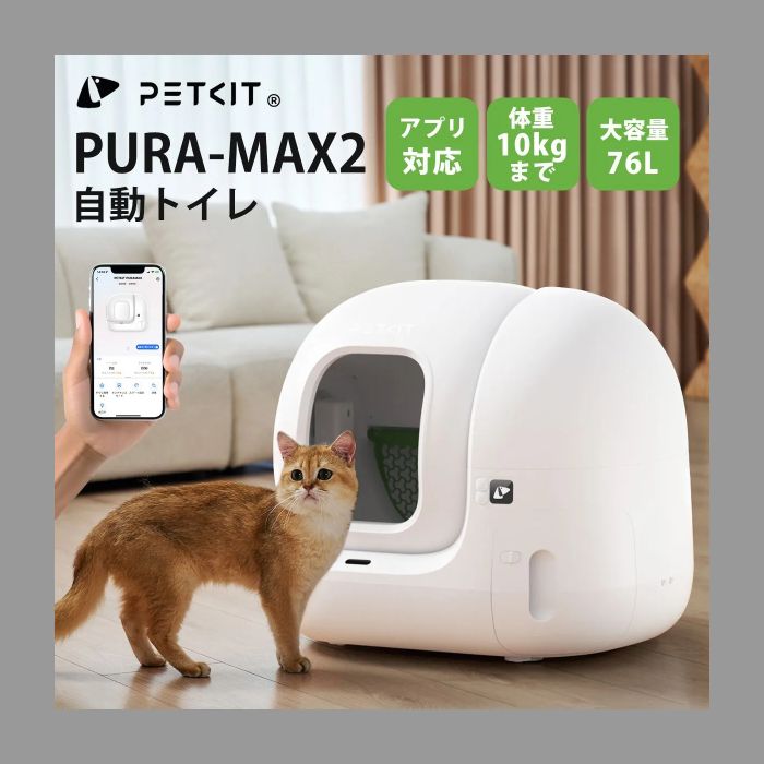 PETKIT-PURA-MAX2 版 自動ネコトイレ 猫トイレ 自動トイレ 猫 トイレ