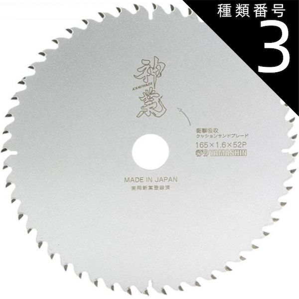 種類3 3 ５枚 山真製鋸 Y sGODJAPAN 神業 木工用チップソー 165x52P MAT-KAM-165_5 超静音 超制振 深切り マルノコ 刃