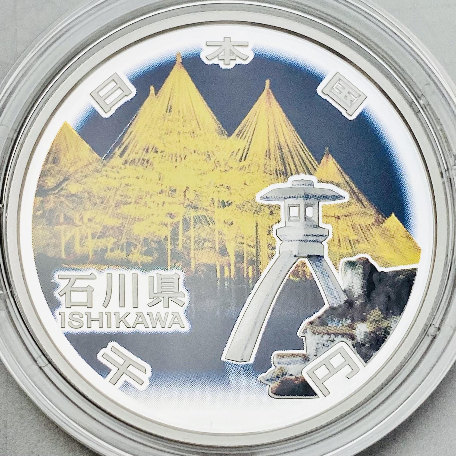 地方自治 千円銀貨 石川県 Aセット 31.1g 地方自治法施行60周年
