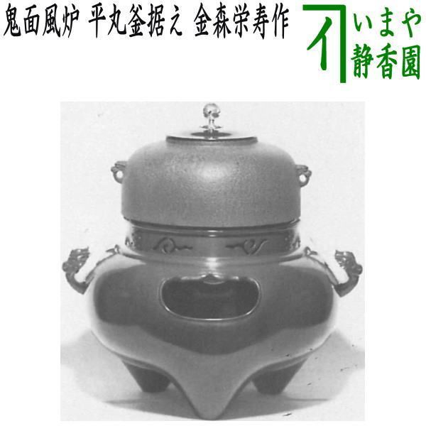 切合鬼面風炉　平丸釜添え 楽天市場】茶道具 切り合わせ 風炉釜 平丸釜添 唐銅鬼面風炉