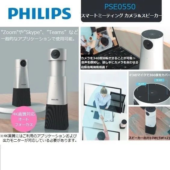 PHILIPS - PHILIPS　スマートミーティングカメラ＆スピーカー　PSE0550　未使用 スマートミーティングカメラ&スピーカー PSE0550 | STAYER