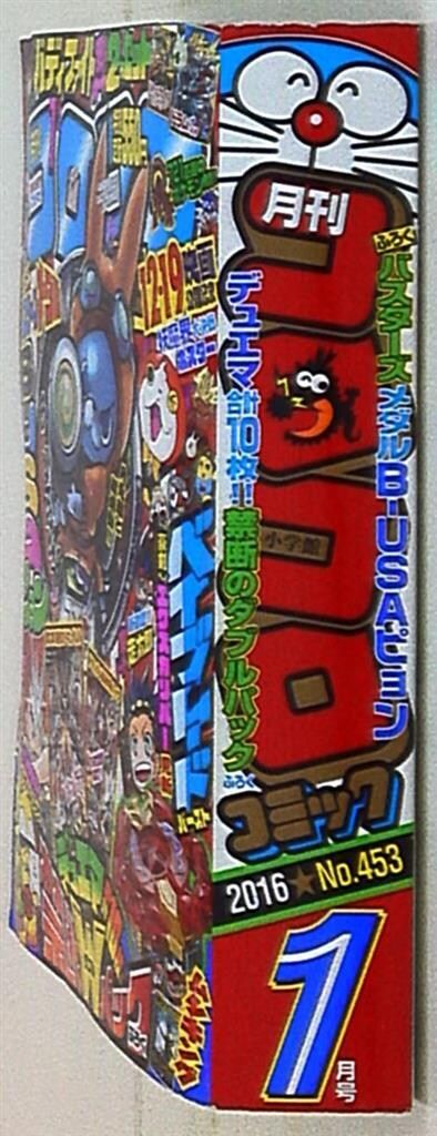 コロコロコミック　2016年 61sn64RzSSL._AC_SY200_QL15_.jpg