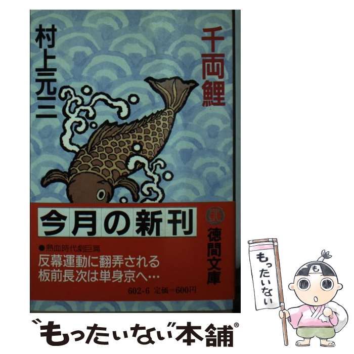 【中古】 千両鯉/徳間書店/村上元三 千両鯉 /徳間書店/村上元三