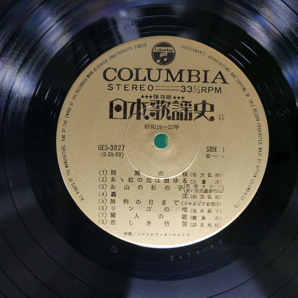 国内盤 VA/日本歌謡史 第十一集 昭和十九年昭和二十二年