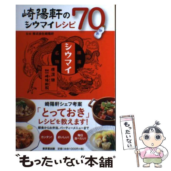 【中古】 崎陽軒のシウマイレシピ70 / 崎陽軒 / 東京堂出版