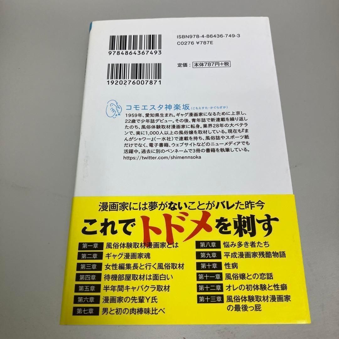 こんな漫画家になりたくなかった 風俗体験取材28年間の苦悩 - メルカリ