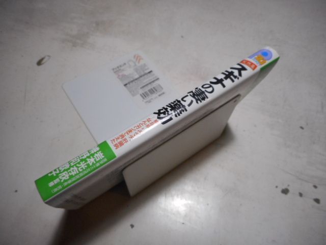 古本］天然薬スギナの凄い薬効 糖尿病、リウマチ、肝臓病・・・なんとガンまで消えた 21世紀ポケット＊岩本光存欣・辨野和歌子＊主婦と生活社 #画文堂 -  メルカリ