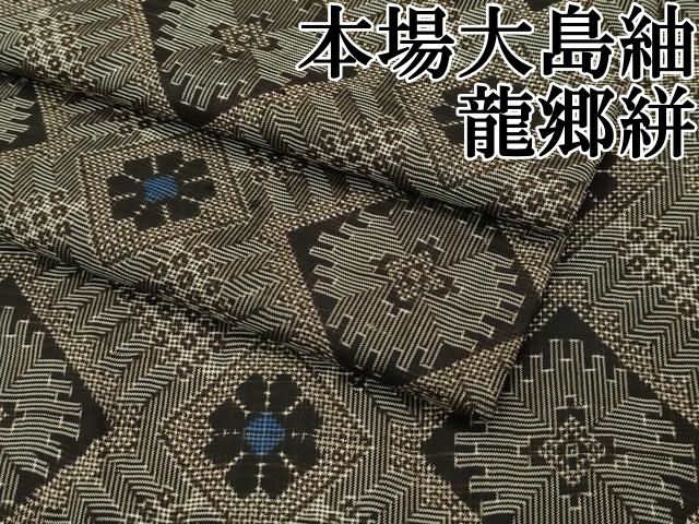 平和屋本店■希少　本場大島紬　龍郷絣　逸品　CZAA2779s5 平和屋本店□希少 本場大島紬 龍郷絣 逸品 CZAA2779s5 - メルカリ
