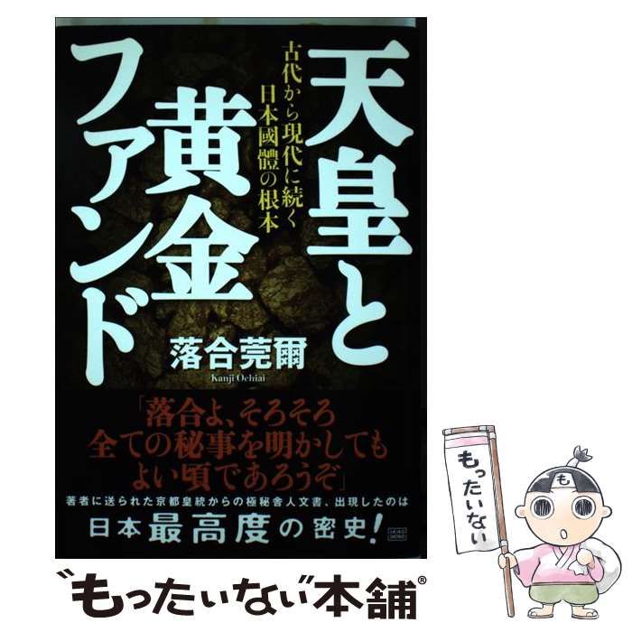 天皇と黄金ファンド 古代から現代に続く日本國體の根本 初版・帯付き] 天皇と黄金ファンド 古代から現代に続く日本國體