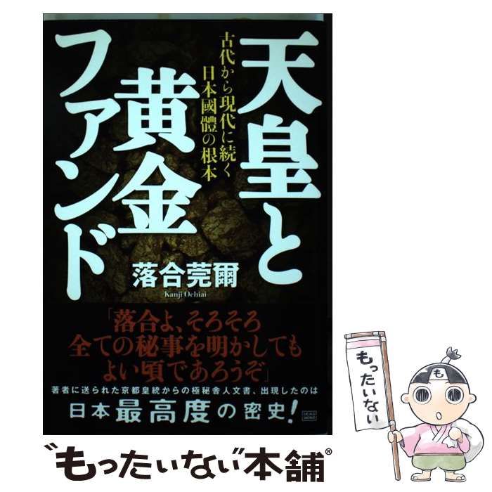 【希少】天皇と黄金ファンド 古代から現代に続く日本國體の根本