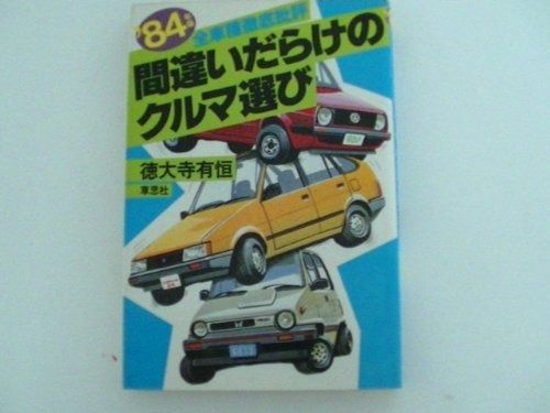 間違いだらけのクルマ選び 1984年版―全車種徹底批評
