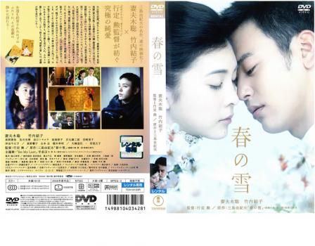 『春の雪』DVD 春の雪』 [DVD]: Amazon.ca: Films et séries télévisées
