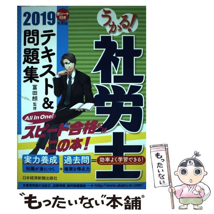 中古】 うかる!社労士テキストu0026問題集 2019年度版 / 富田朗 / 日本経済新聞出版社 - メルカリ