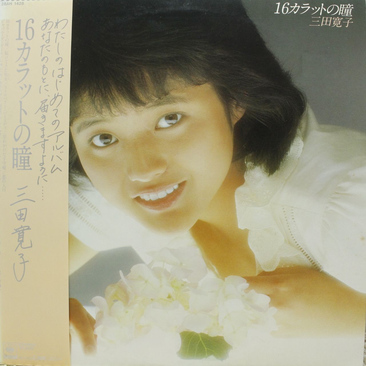 三田寛子 / 16カラットの瞳 レコード - メルカリ