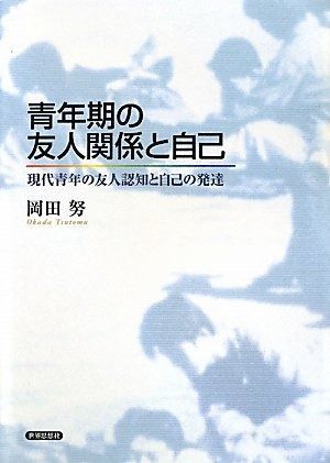 青年期の友人関係と自己―現代青年の友人認知と自己の発達