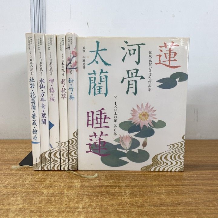 △01)【同梱不可】伝統花材いけばな作品集 シリーズ日本の花 全6