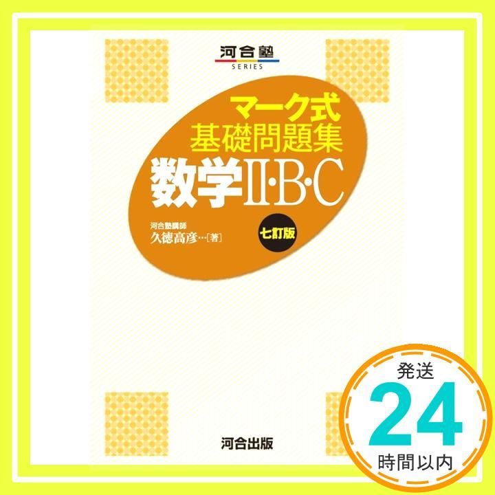 河合出版　河合塾シリーズ 入試数学 マーク式数学のすべて　絶版参考書 希少 河合出版 河合塾シリーズ 入試数学 マーク式数学のすべて 絶版