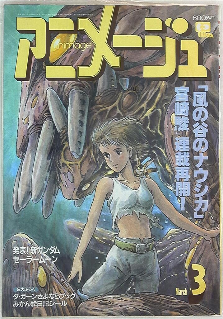 徳間書店 1993年(平成6年)のアニメ雑誌 アニメージュ1993年(平成5年)3月号 177