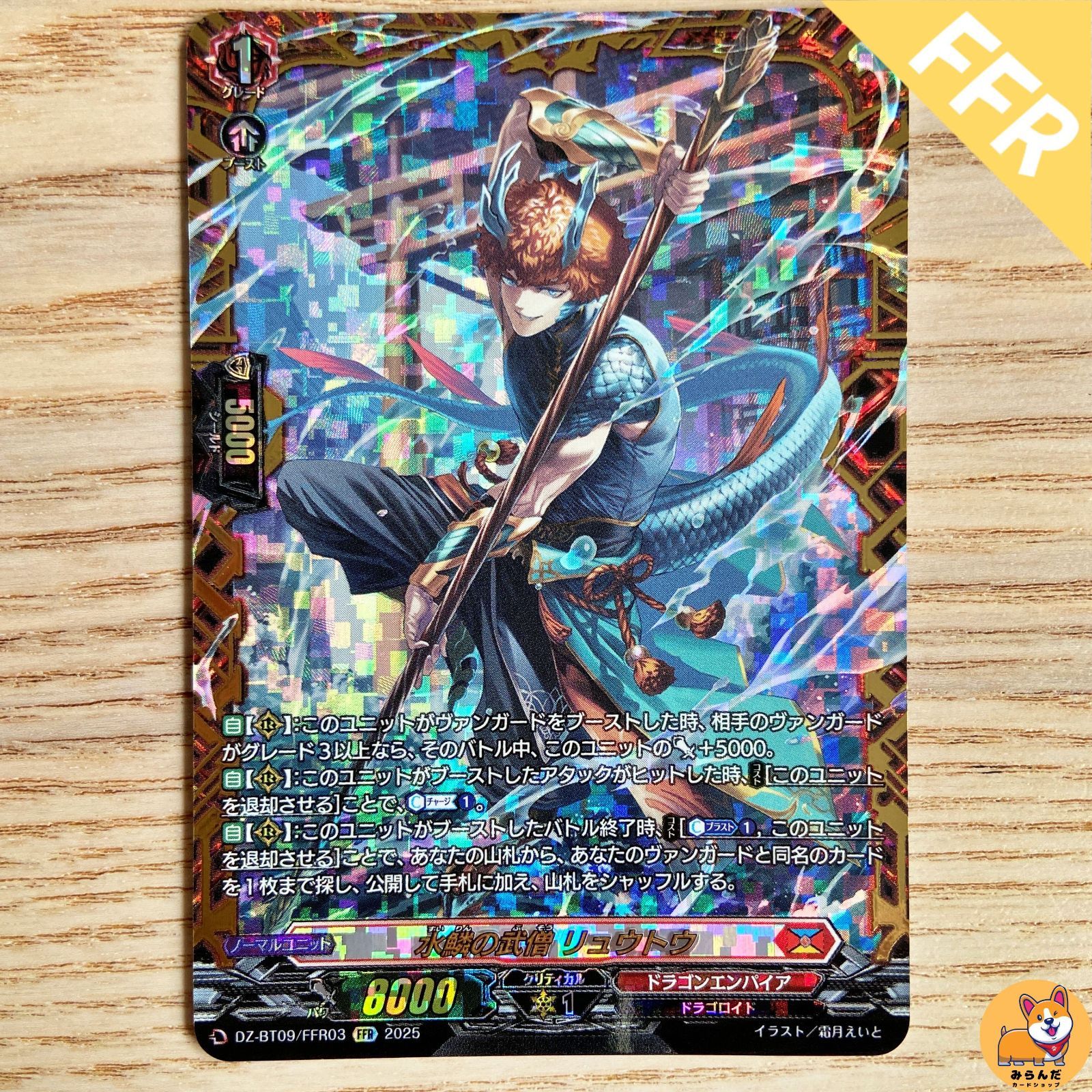 水鱗の武僧リュウトウ　FFR 水鱗の武僧リュウトウ【FFR】{DZ-BT09/FFR03}《ドラゴン
