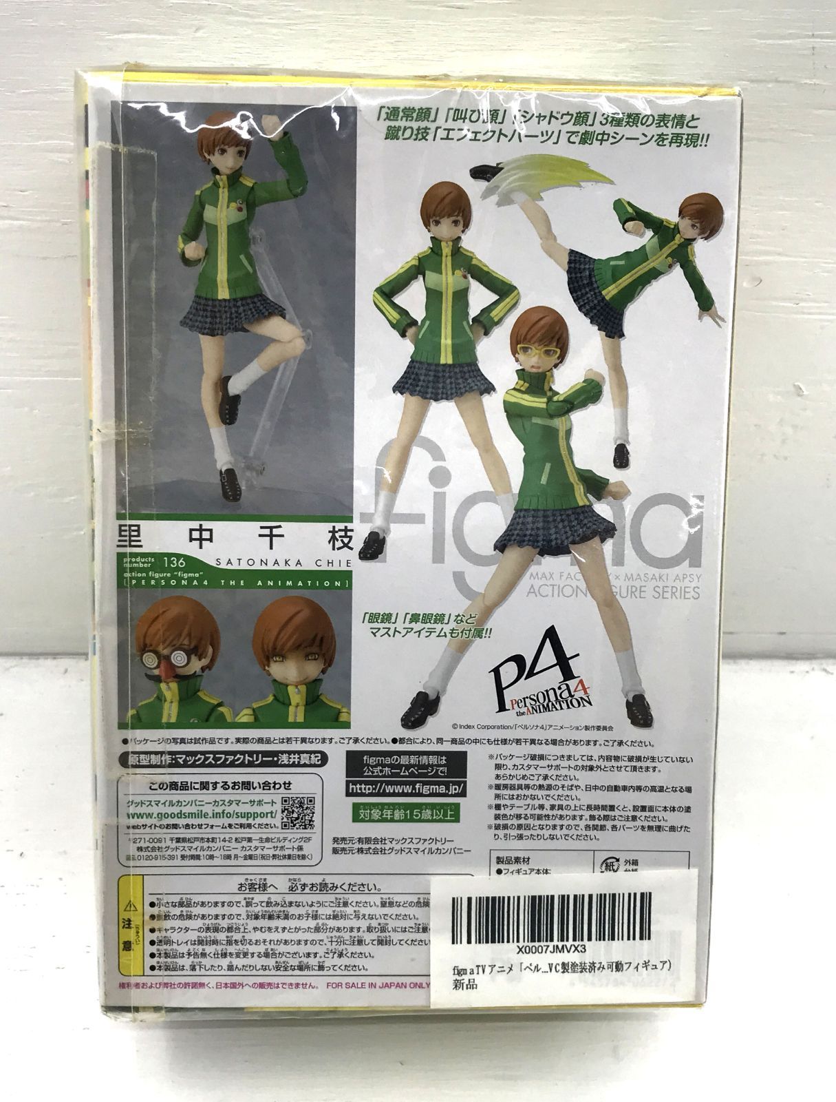 盛岡41-0001】figma 136 ペルソナ4 里中千枝 【中古/60】 - メルカリ