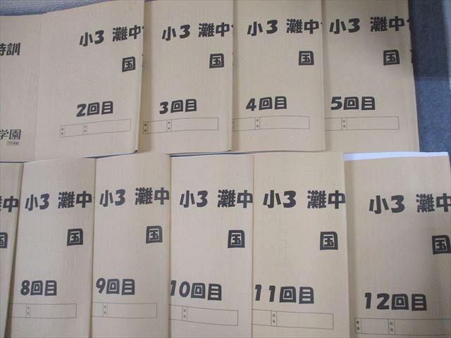 浜学園 小3 灘中合格特訓 国語 1〜12回分 通年セット/テスト11回分付 2011 計12冊 040M2D 浜学園 小3 灘中合格特訓 国語 1～12回分 通年セット/テスト11
