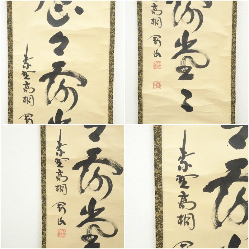 大徳寺 松長剛山筆 「明歴々露堂々」一行書 肉筆紙本掛軸（共箱
