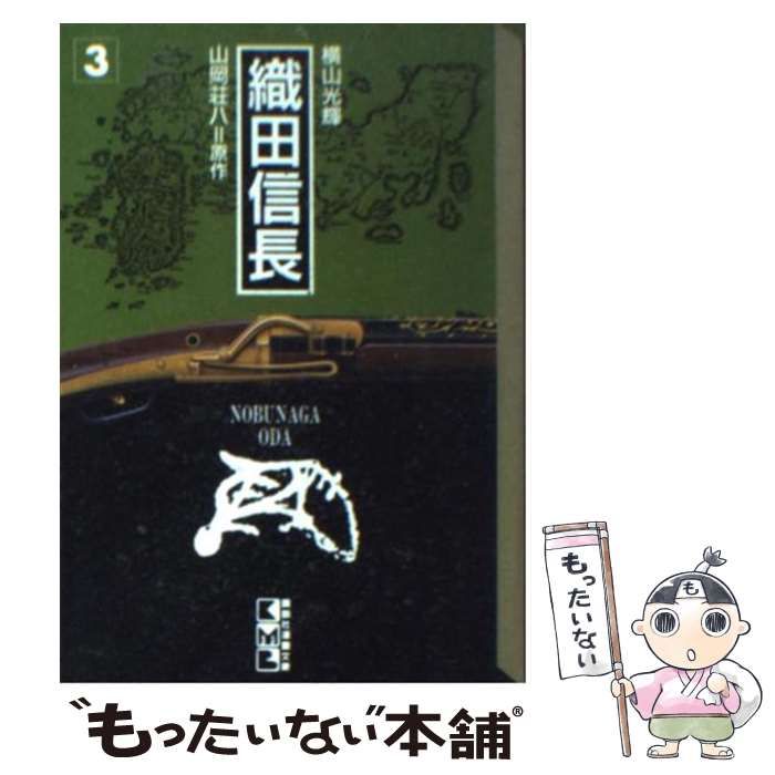 【中古】 織田信長 3 (講談社漫画文庫) / 横山光輝、山岡荘八 / 講談社