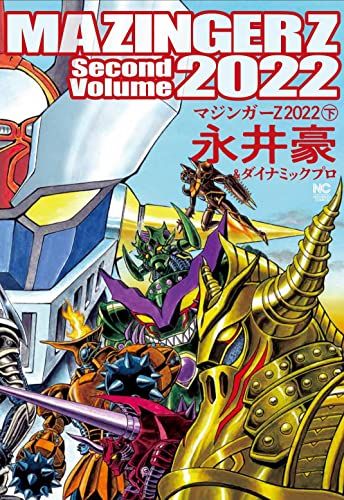 マジンガーZ 2022 (下) (ニチブンコミックス)／永井 豪＆ダイナミックプロ