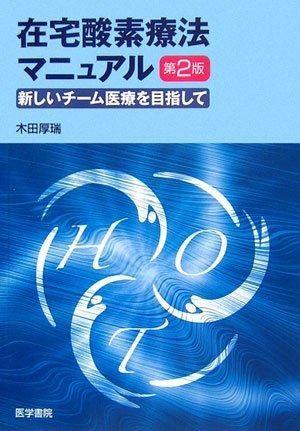 在宅酸素療法マニュアル 第2版 新しいチーム医療をめざして