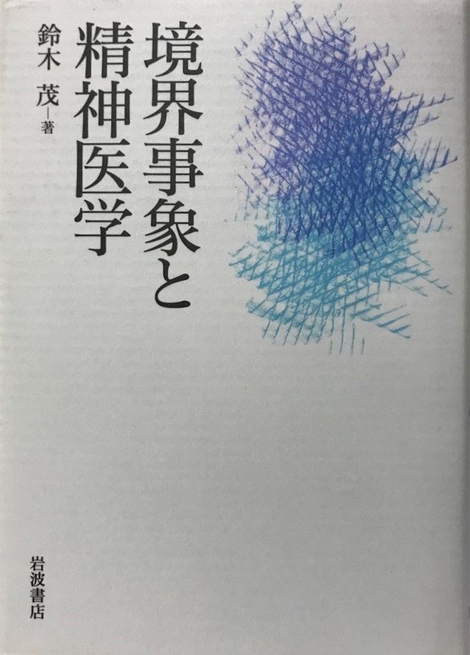 定番，人気 境界事象と精神医学 人文