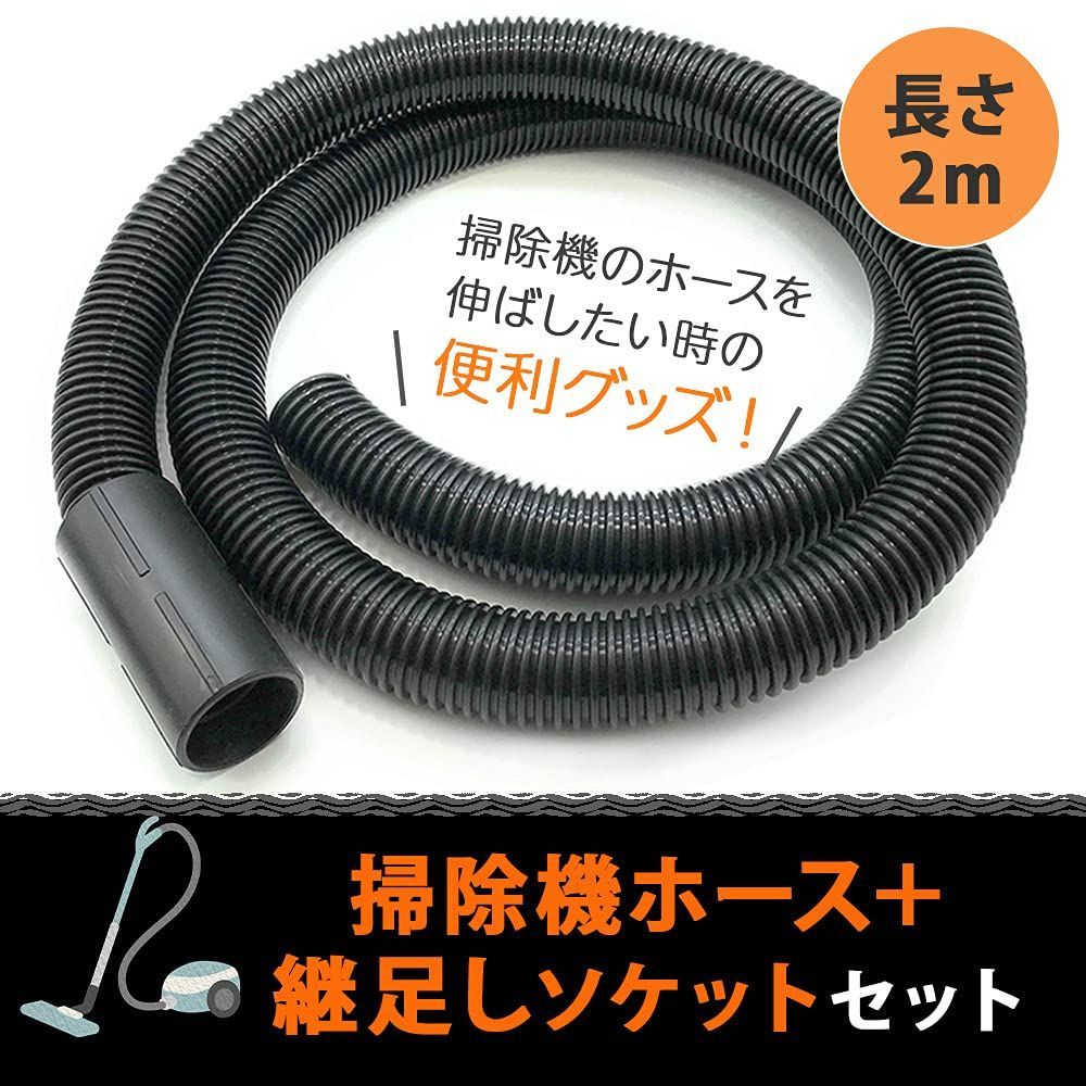 新着商品】延長ソケット 専用 1個 2m (ホース長さ 内径32mm 外径39mm フレキシブルホース セット) 交換用 集塵ホース ホース 掃除機  bath&bath - メルカリ