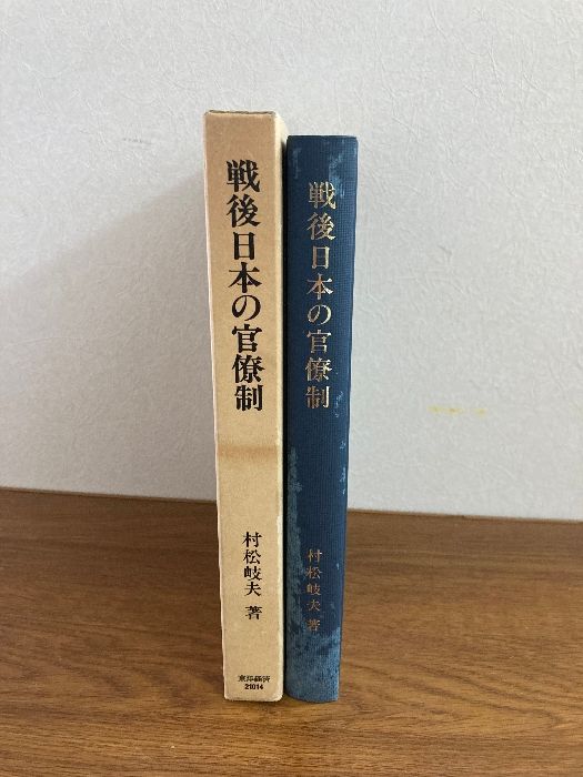 戦後日本の官僚制 東洋経済新報社 村松 岐夫 - メルカリ