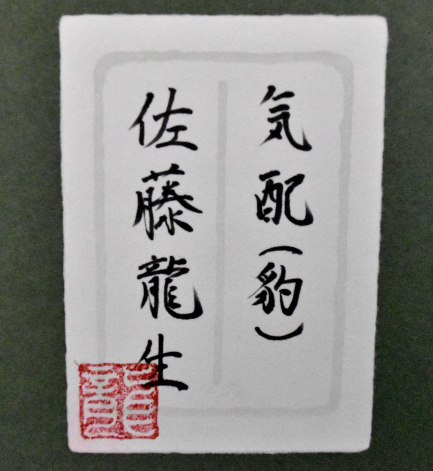 佐藤龍生「幻 ホワイトライオン」日本画 紙本彩色 S50号 真作保証 野生の深淵 佐藤龍生「幻 ホワイトライオン」日本画 紙本彩色 S50号 真作