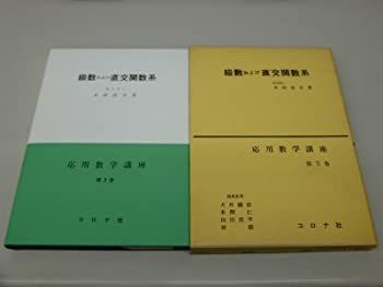 【最新作，セール】 【中古】 級数および直交関数系 (1957年) (応用数学講座 第3巻 ) その他