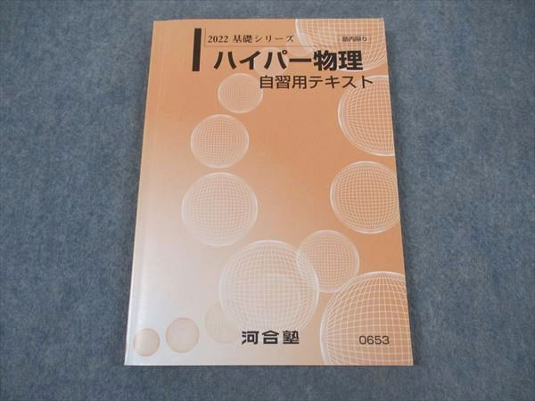 XM06-001 河合塾 ハイパー物理 自習用テキスト 書き込み無し 2022 基礎シリーズ 苑田尚之  13m0D