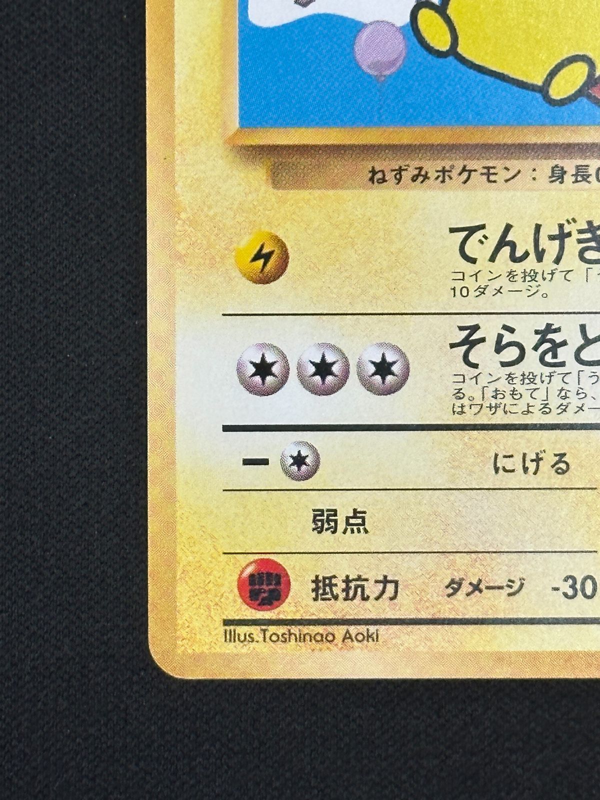 旧裏ポケモンカード　そらをとぶピカチュウ　LV.11 そらをとぶピカチュウ 旧裏」の激安通販 | magi