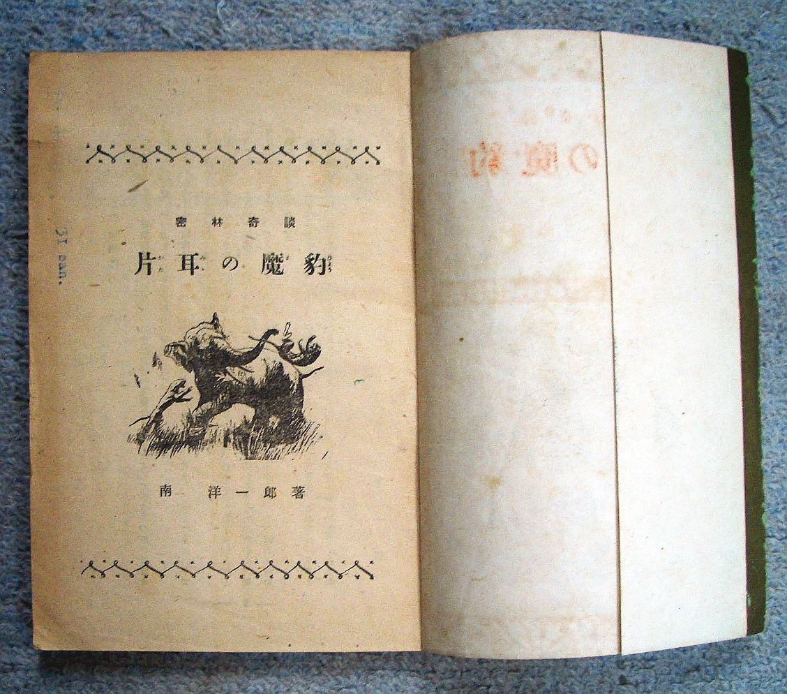 販売最安 猛獣狩冒険 密林の王者 南洋一郎 【古本・古書】 | www