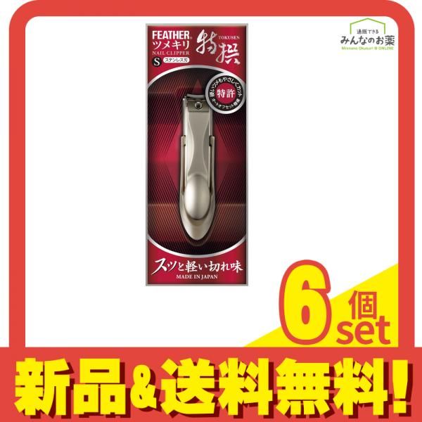 フェザー 特撰ツメキリ 1個入 S 6個セット まとめ売り