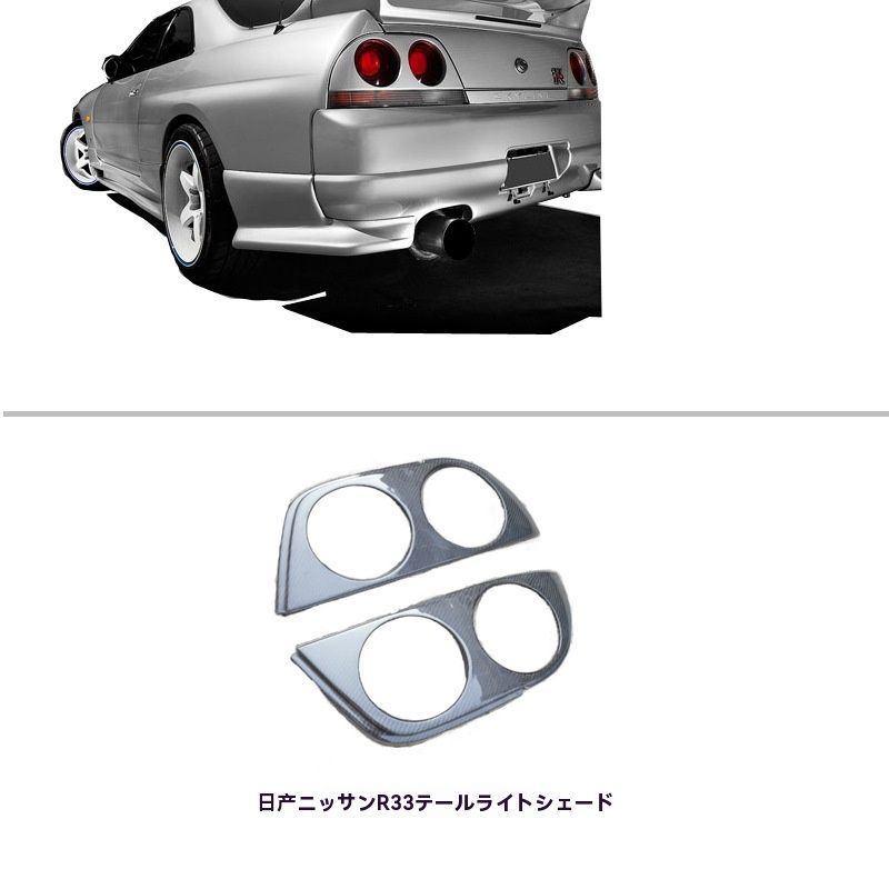NISSAN R33 GTR テールランプカバー リアライトガーニッシュ FRP製 左右セット|5.14
