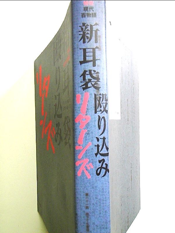 特攻現代百物語 新耳袋殴り込みリターンズ 単行本 - メルカリ
