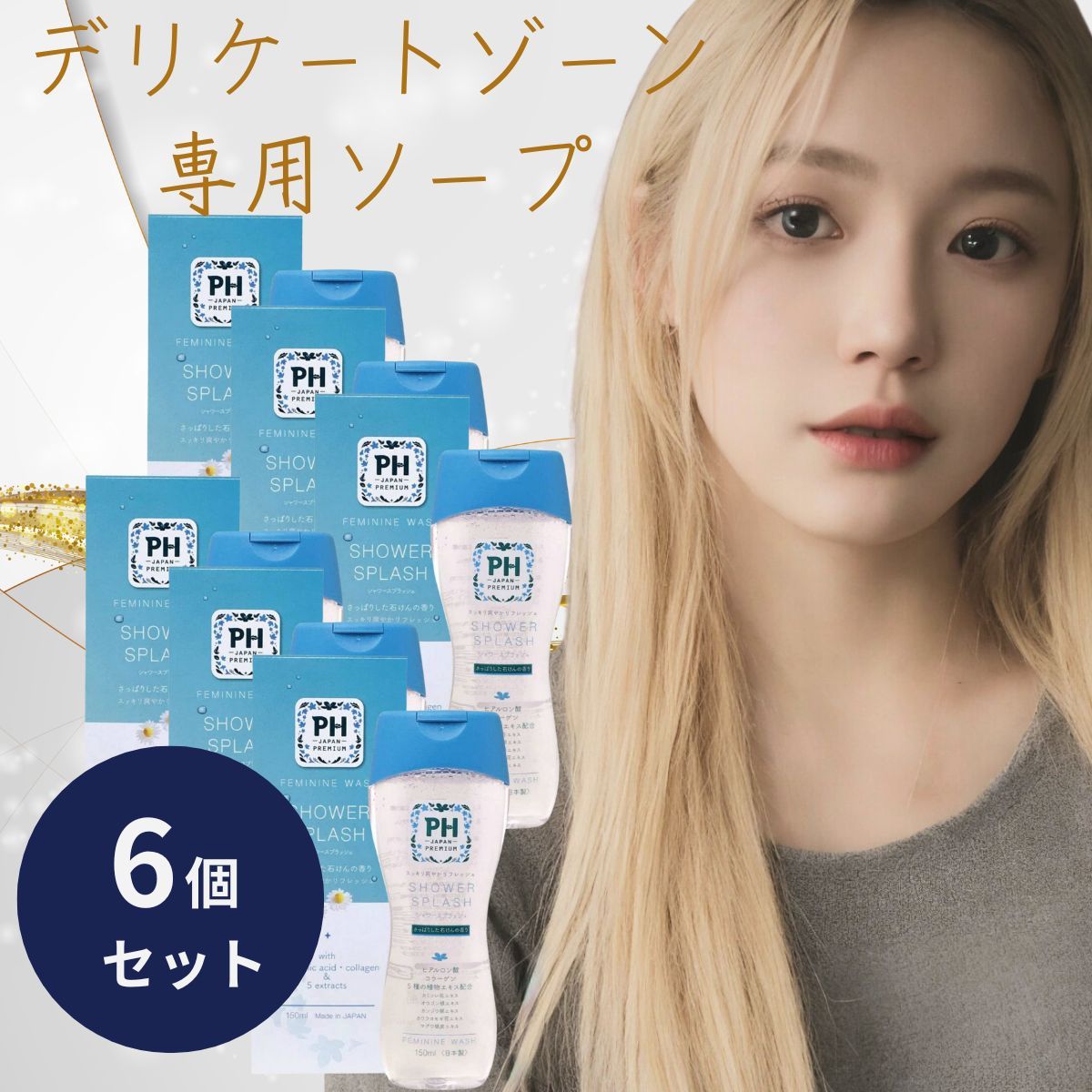 PH JAPAN フェミニンウォッシュ シャワースプラッシュ 150ml　6個セット 本体 日本製 JRS株式会社 デリケートゾーンソープ ph シャンプー 弱酸性 ボディケア かゆみ 臭い 
