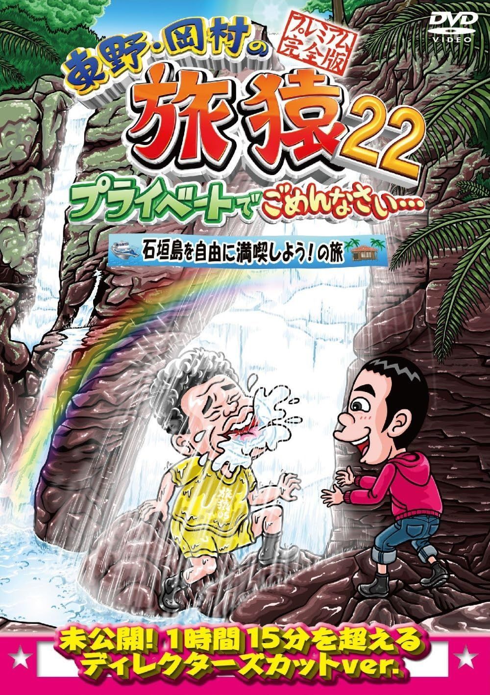 プレミアム完全版 [DVD] 東野・岡村の旅猿22 プライベートでごめんなさい・・・ 石垣島を自由に満喫しよう!の旅 - メルカリ