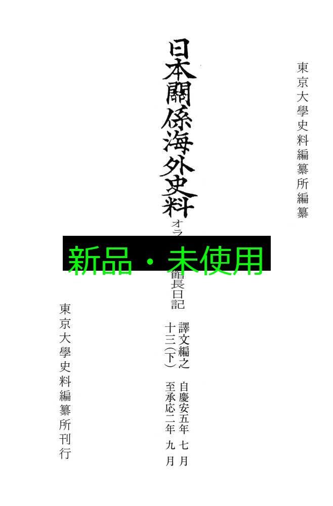 日本関係海外史料　オランダ商館長日記 譯文編之１３　下/東京大学史料編纂所/東京大学史料編纂所（単行本） 日本関係海外史料 オランダ商館長日記 譯文編之十三(下): 慶安五