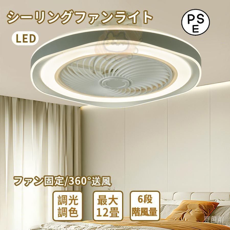 シーリングファンライト 北欧 8畳 10畳 調光調色 シーリングライト おしゃれ ファン付き LED サーキュレーター リビング 天井照明 照明 おすすめ 新生活 和室