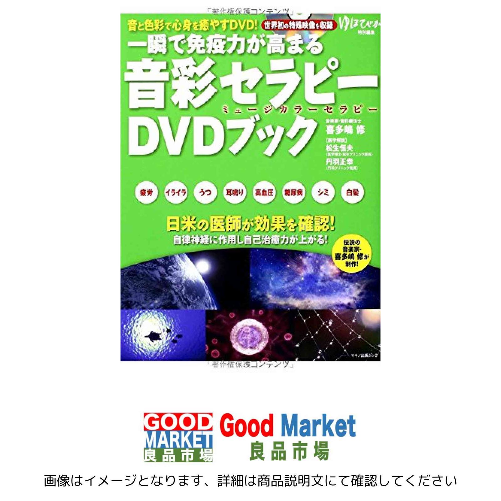 一瞬で免疫力が高まる「音彩セラピー」DVDブック (音と色彩で心身を癒 